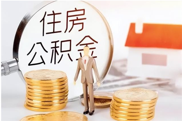 沁阳公积金封存了怎么取（沁阳公积金封存了怎么取出来）