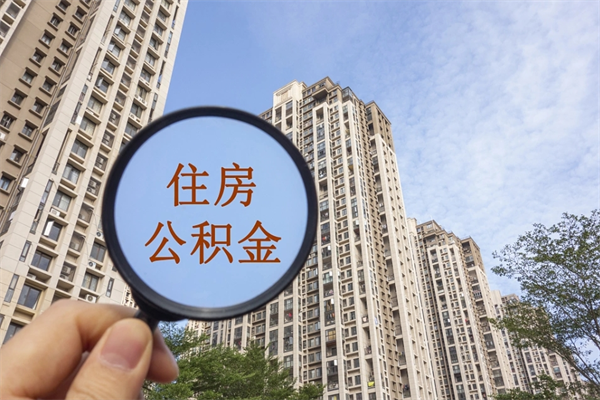 沁阳住房公积金可以提取几次（公积金提取可以用几次）