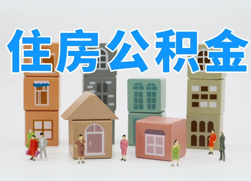 沁阳离职公积金提取代办（离职公积金代取需要什么材料）