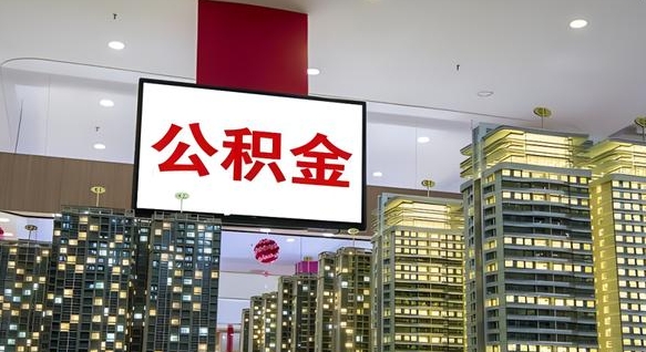 沁阳重庆公积金怎么办理流程（重庆公积金办理需要什么材料）
